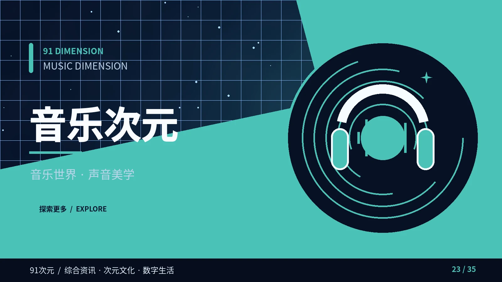 音乐次元专题视觉